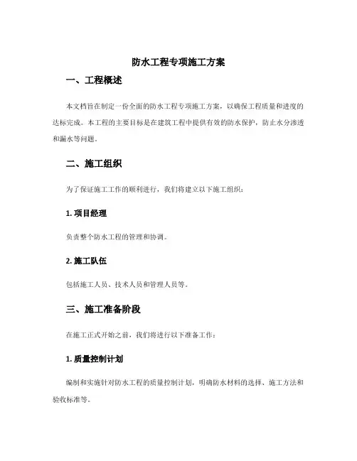 防水工程专项施工方案