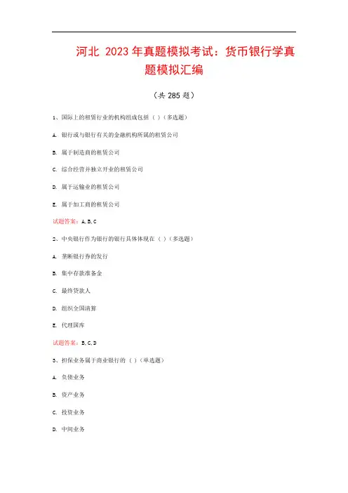 河北  2023年真题模拟考试：货币银行学真题模拟汇编(共285题)
