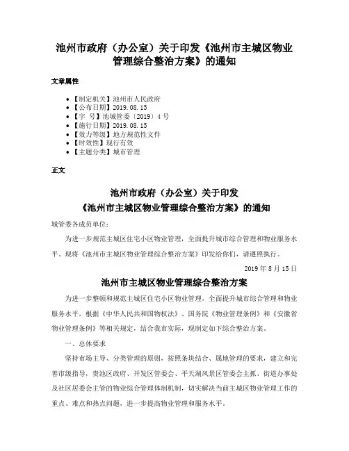 池州市政府（办公室）关于印发《池州市主城区物业管理综合整治方案》的通知