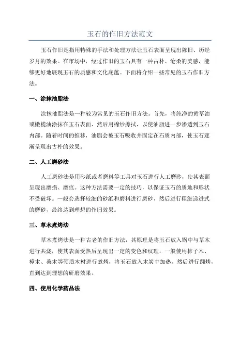 玉石的作旧方法范文