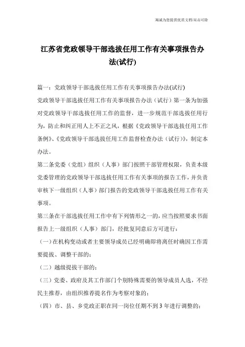 江苏省党政领导干部选拔任用工作有关事项报告办法(试行)