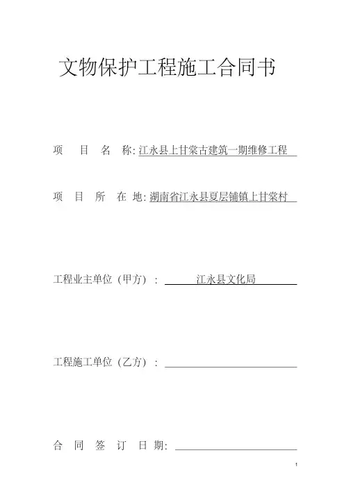 文物保护工程施工合同书.pdf