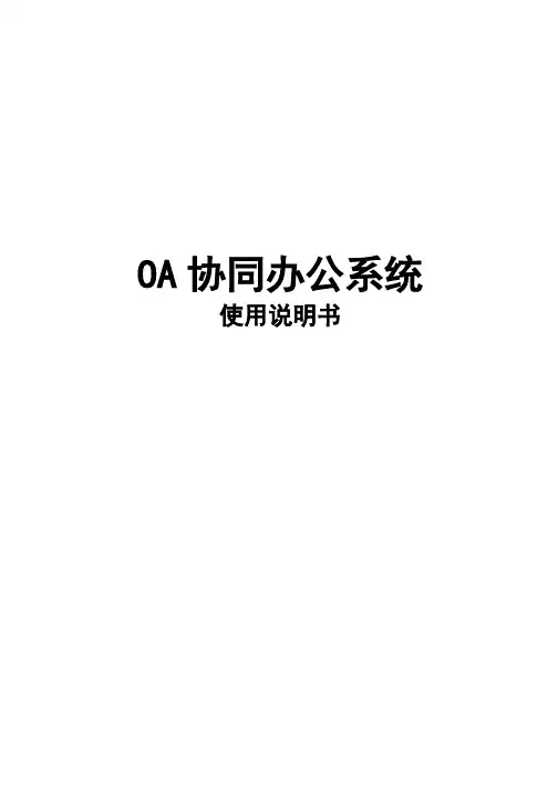 OA协同办公系统使用说明书
