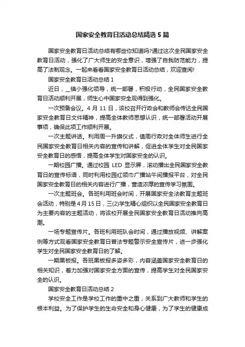 国家安全教育日活动总结精选5篇