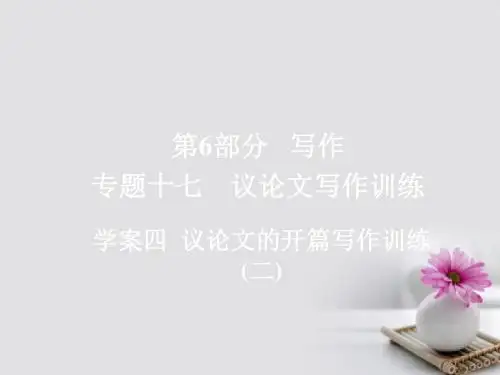 2018版高考语文一轮总复习专题十七议论文写作训练4议论文的开篇写作训练二课件
