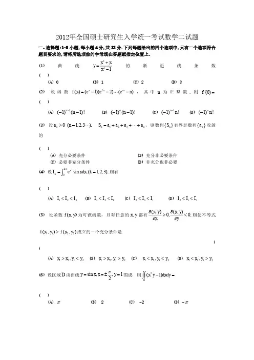 2012年全国硕士研究生入学考试数学二真题及答案