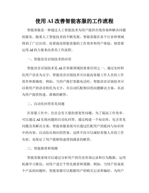 使用AI改善智能客服的工作流程
