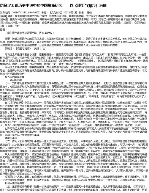 司马辽太郎历史小说中的中国形象研究——以《项羽与刘邦》为例