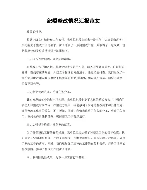 纪委整改情况汇报范文