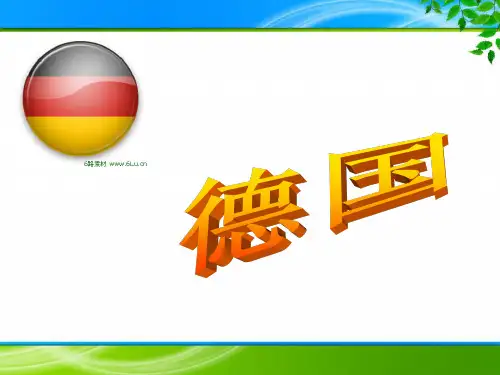 世界地理《德国》课件