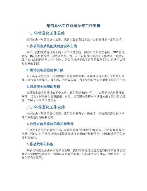 年信息化工作总结及年工作安排