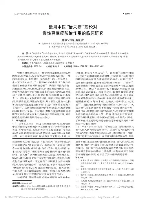 运用中医_治未病_理论对慢性荨麻疹防治作用的临床研究_郭静