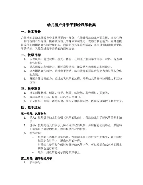 幼儿园户外亲子彩绘风筝教案