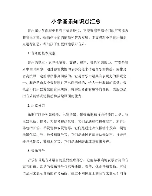 小学音乐知识点汇总