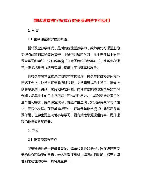 翻转课堂教学模式在健美操课程中的应用
