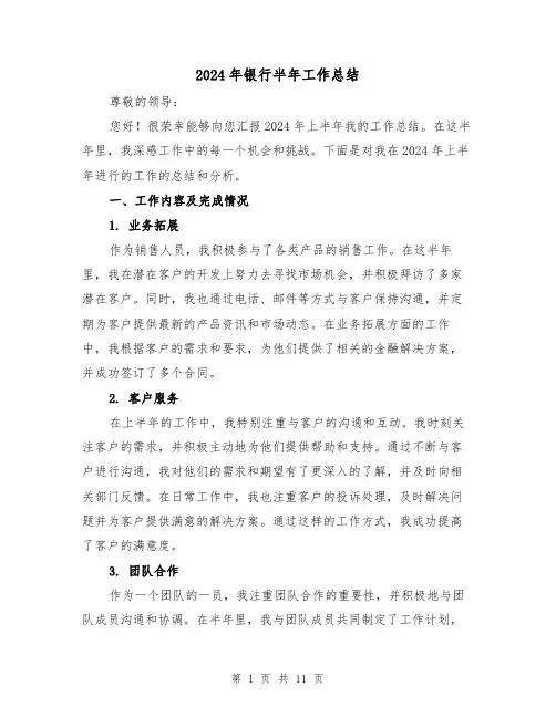 2024年银行半年工作总结(2篇)