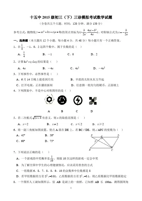 十五中2015级初三(下)三诊模拟考试数学试题附答案