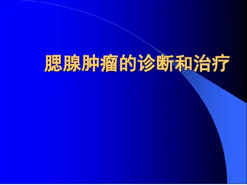 腮腺肿瘤的诊断与治疗