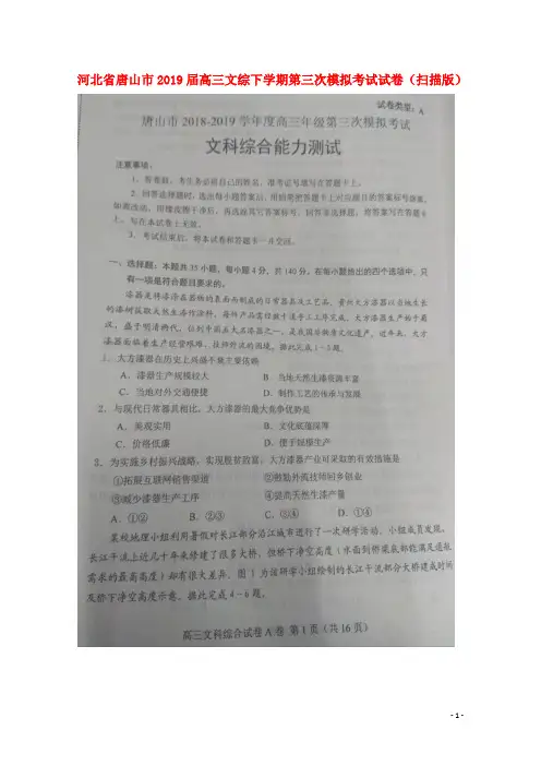 河北省唐山市2019届高三文综下学期第三次模拟考试试卷(扫描版)