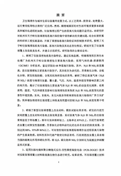 垃圾填埋场恶臭污染解析与控制技术研究