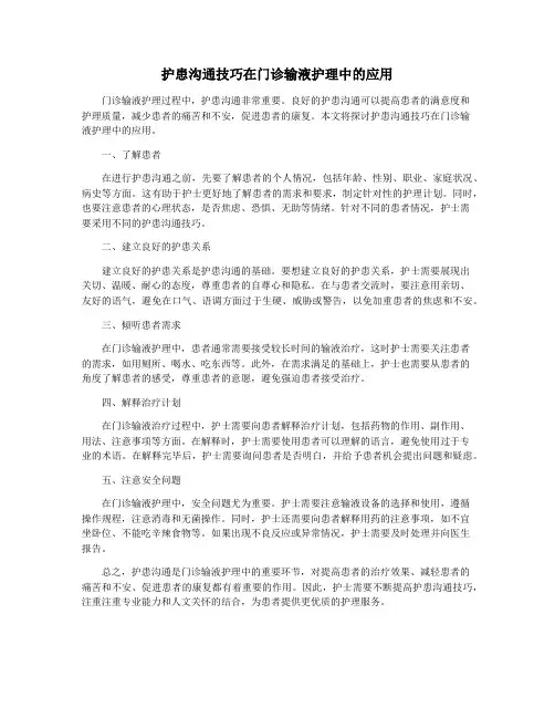 护患沟通技巧在门诊输液护理中的应用