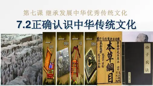 7.2正确认识中华传统文化课件