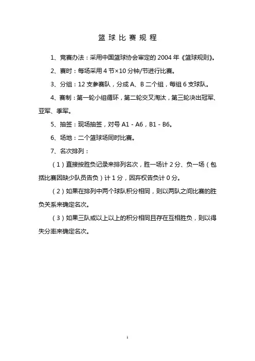 篮 球 比 赛 规 程