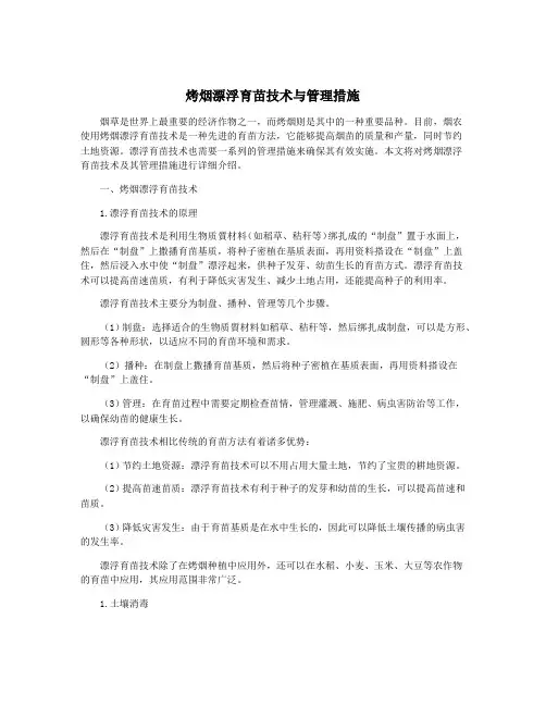 烤烟漂浮育苗技术与管理措施