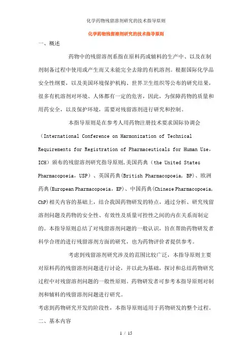 化学药物残留溶剂研究的技术指导原则