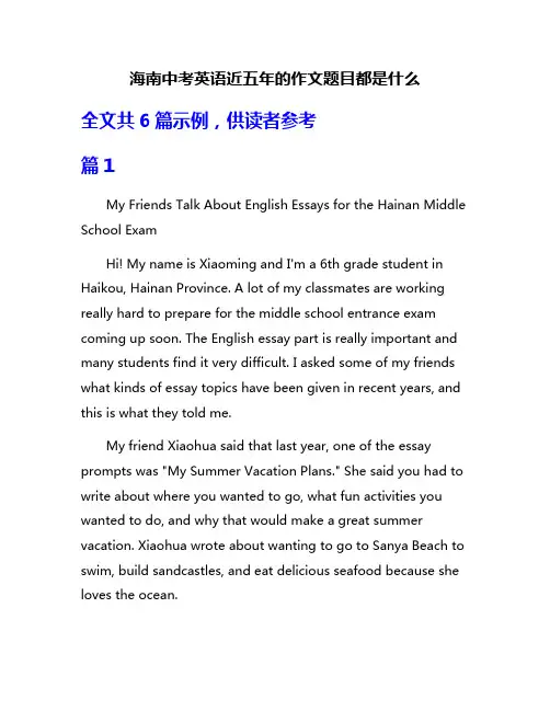 海南中考英语近五年的作文题目都是什么