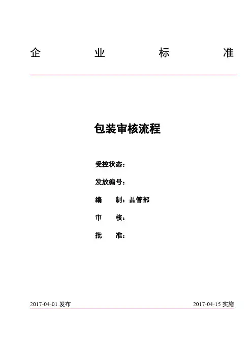 包装审核流程 