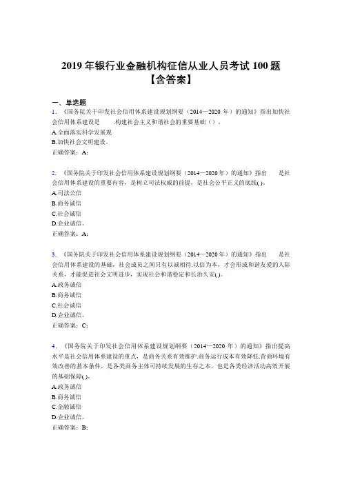 最新精选2019年银行业金融机构征信从业人员考试题库100题(含标准答案)