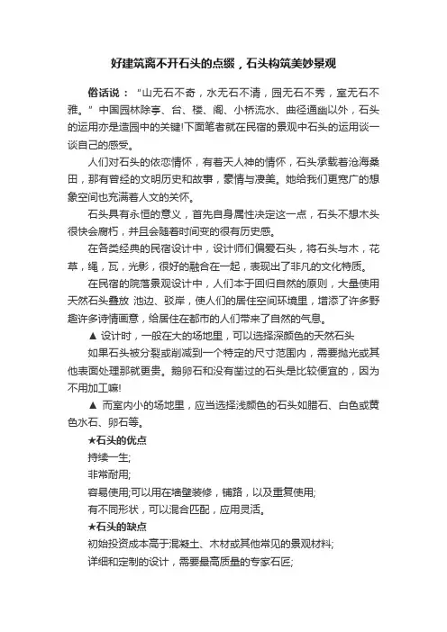 好建筑离不开石头的点缀，石头构筑美妙景观