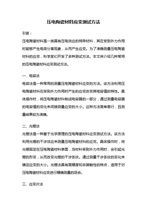 压电陶瓷材料应变测试方法