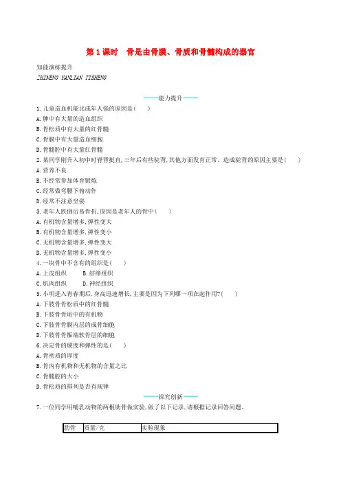 八年级生物上册15.2动物运动的形成第1课时课后习题新版北师大版含答案