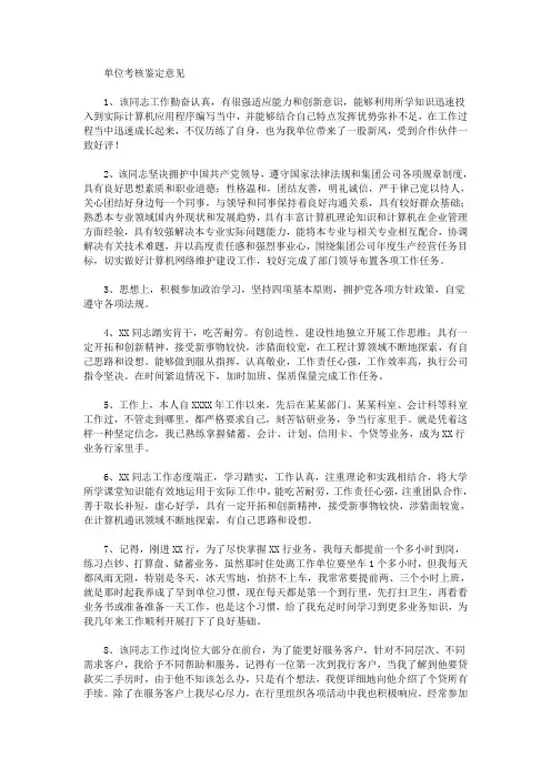 单位考核鉴定意见
