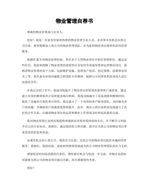 物业管理自荐书