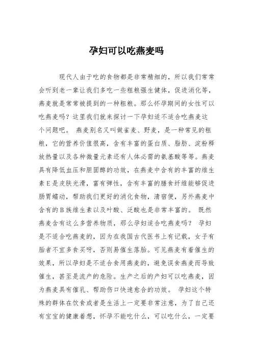育儿知识：孕妇可以吃燕麦吗