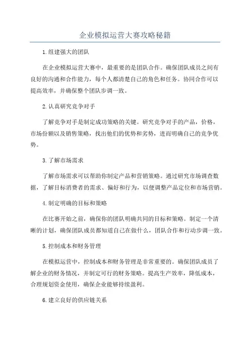 企业模拟运营大赛攻略秘籍