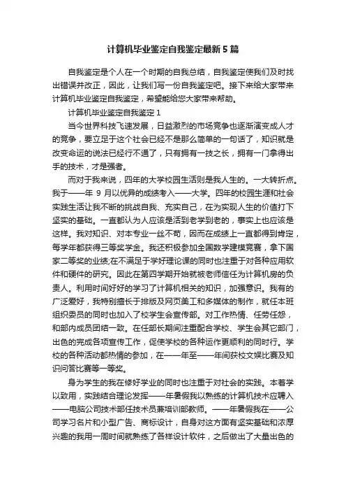 计算机毕业鉴定自我鉴定最新5篇