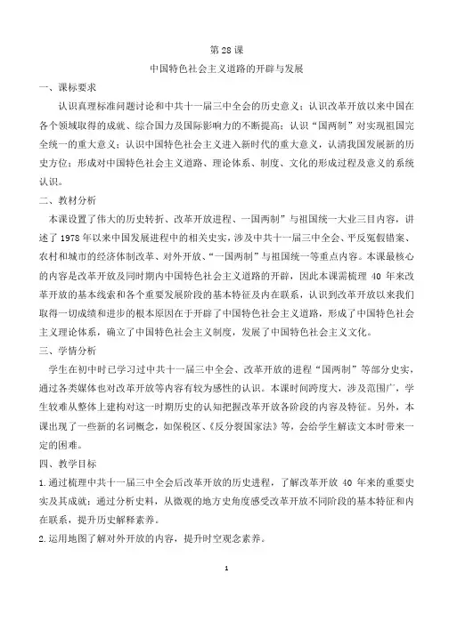 高一历史必修_中外历史纲要(上)(部编版)_《中国特色社会主义道路的开辟与发展》教学设计3
