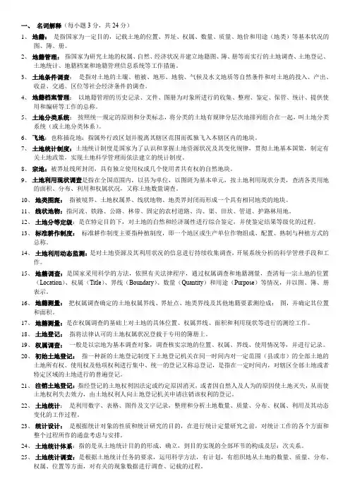 地籍管理复习资料