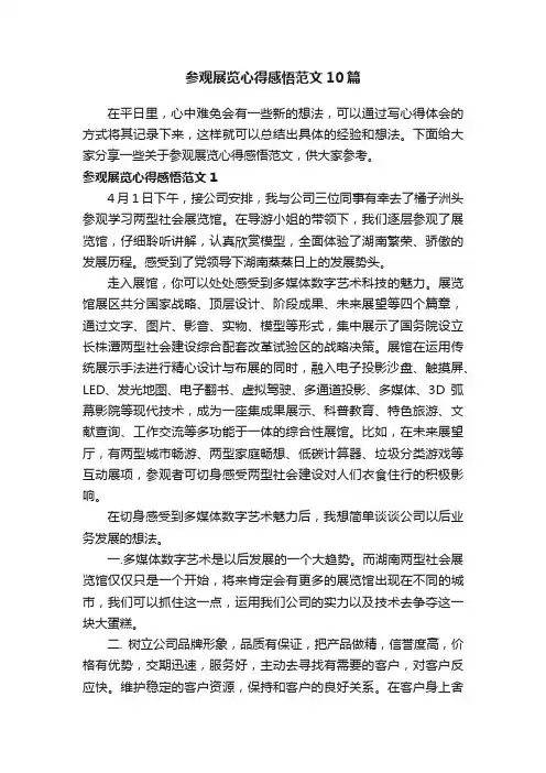 参观展览心得感悟范文10篇
