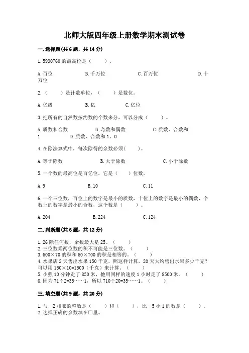 北师大版四年级上册数学期末测试卷附参考答案(培优b卷)