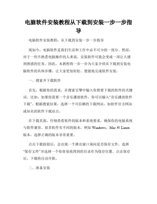 电脑软件安装教程从下载到安装一步一步指导