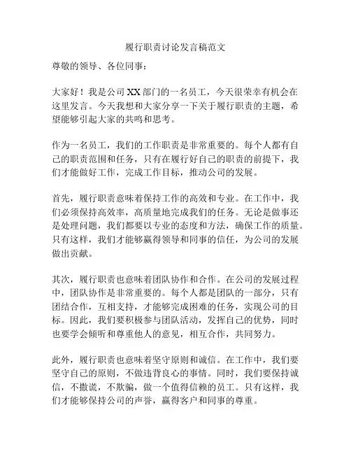 履行职责讨论发言稿范文