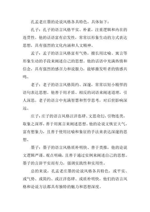 孔孟老庄墨的论说风格