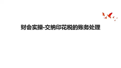 财会实操-交纳印花税的账务处理.pptx