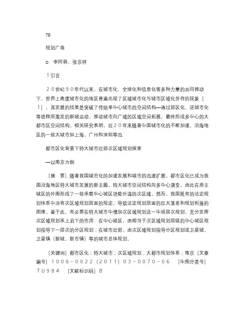 都市区化背景下特大城市近郊次区域规划探索_以南京为例_图文_.