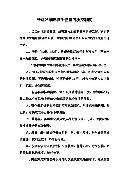 检验科临床微生物室内质控制度